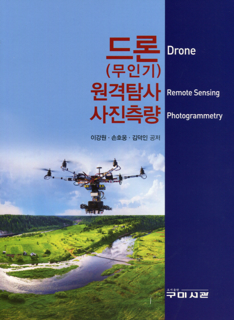 드론(무인기) 원격탐사 사진측량 = Drone remote sensing photogrammetry