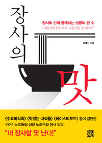 장사의 맛 : 장사의 신이 공개하는 성공의 한 수