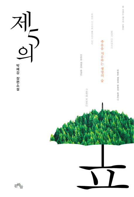 제5의 숲 : 박혜강 장편소설