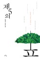 제5의 숲 :박혜강 장편소설 