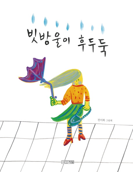 빗방울이 후두둑 : 전미화 그림책