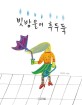 빗방울이 후두둑 :전미화 그림책 