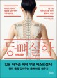 등뼈 실학 :허리와 어깨의 통증을 없애주는 척추 강화법 