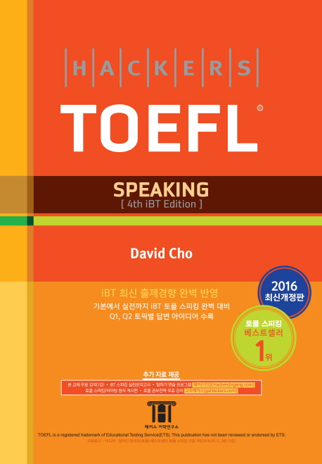 (Hackers) TOEFL speaking