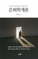 은퇴학개론 :대한민국 중년 남성을 위한 은퇴전략 보고서 