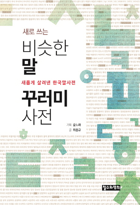(새로 쓰는) 비슷한말 꾸러미 사전 : 새롭게 살려낸 한국말사전
