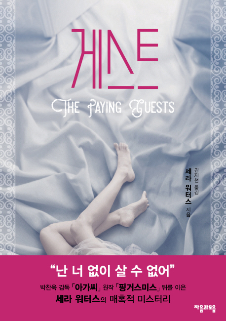 게스트:세라워터스장편소설