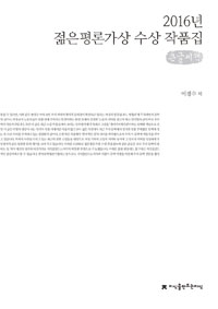 (2016년) 젊은평론가상 수상 작품집 : 큰글씨책 표지이미지