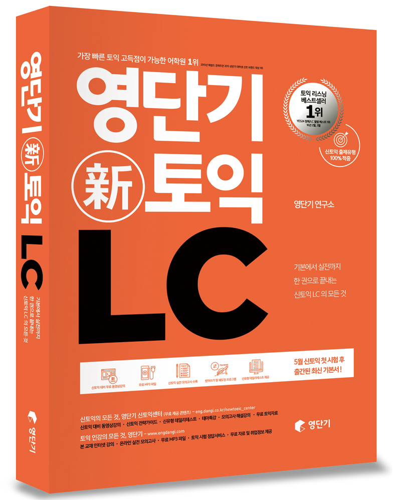 영단기 新토익 LC