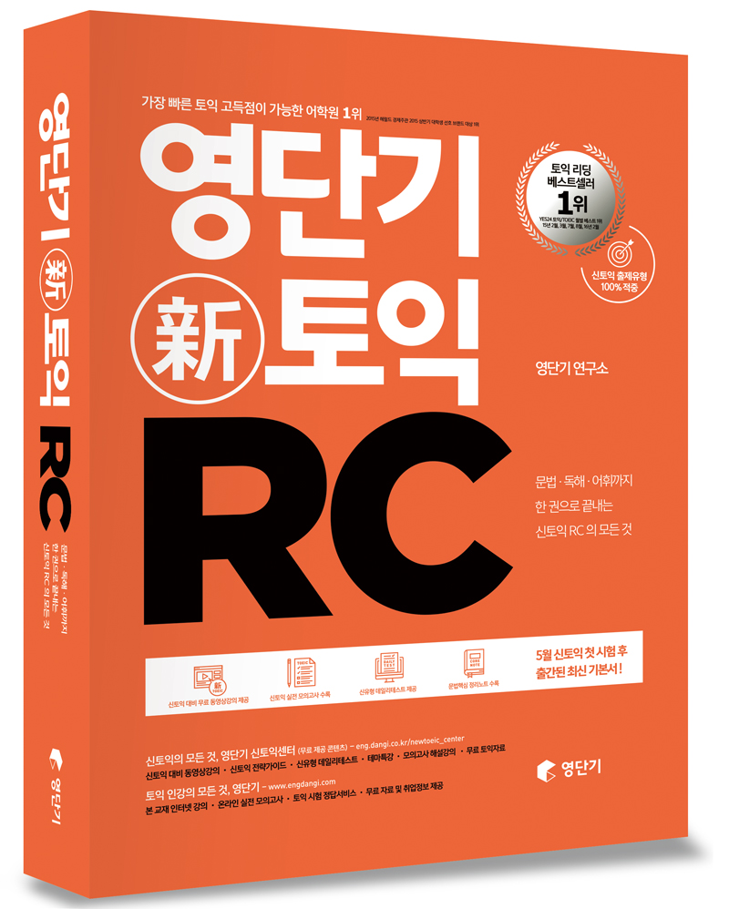 영단기 新토익 : RC