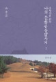 여행자를 위한 나의 문화유산답사기 1 (중부권)