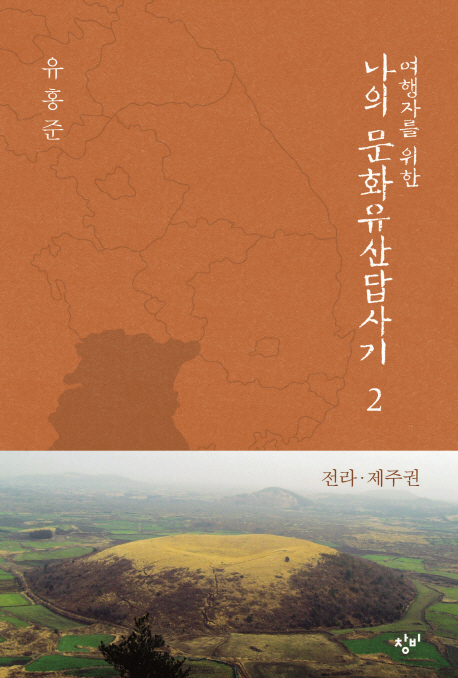 (여행자를 위한) 나의 문화유산답사기