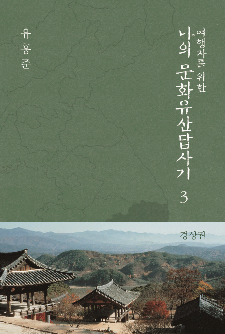 (여행자를 위한) 나의 문화유산답사기