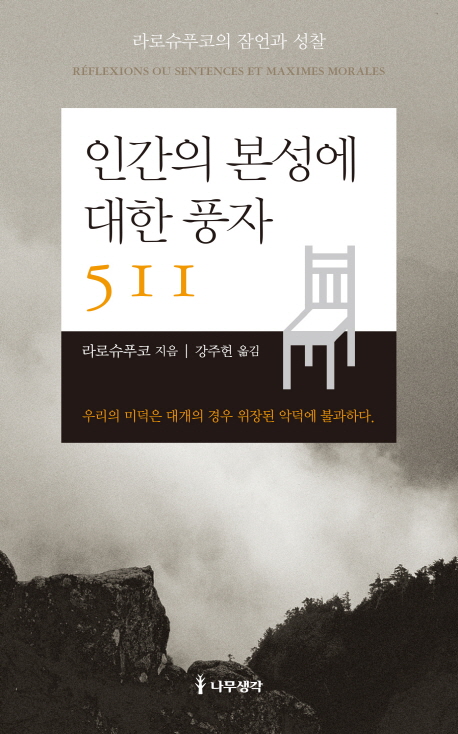 인간의 본성에 대한 풍자 511 (라로슈푸코의 잠언과 성찰)