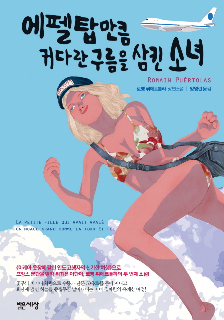 에펠탑만큼 커다란 구름을 삼킨 소녀: 로맹 퓌에르톨라 장편소설