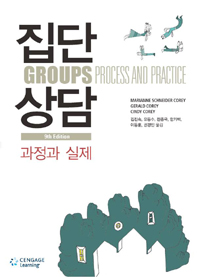 집단상담 :과정과 실제 