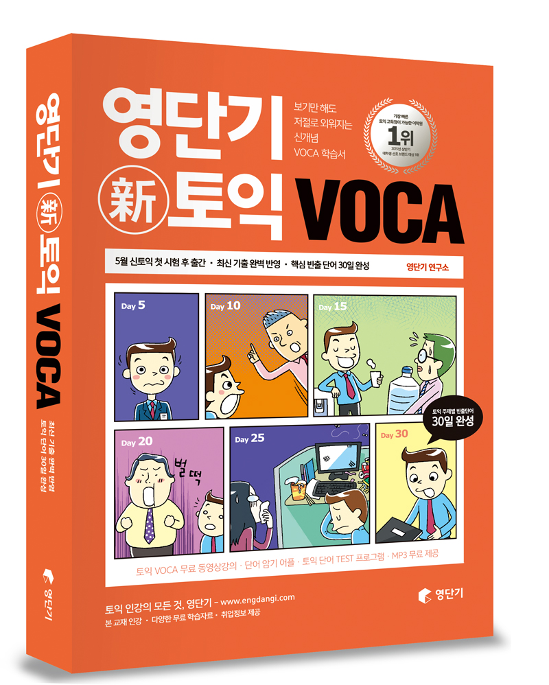 영단기 신토익 VOCA : 보기만 해도 저절로 외워지는 신개념 VOCA 학습서