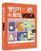 영단기 신토익 VOCA(최신 기출단어 완벽 반영, 토익 단어 30일 완성) (2016 토익유형변경 완벽반영 신토익교재(무료동영상 강의제공, 무료 토익 단어테스트 시험지 생성프로그램,무료 보카암기어플,무료MP3제공))