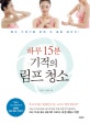 하루 15분 기적의 림프 청소 (몸속 쓰레기를 없애 내 몸을 살린다!)