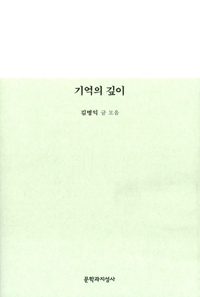 기억의 깊이 : 그 두런거림의 말들 : 김병익모음