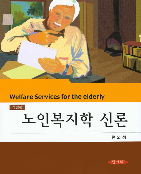 노인복지학 신론 = Welfare services for the elderly