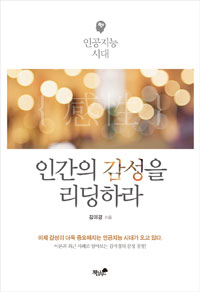 (인공지능 시대) 인간의 감성을 리딩하라