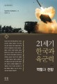 21세기 한국과 육군력 :역할과 전망 =Korea and army power in the 21st century : role and prospect