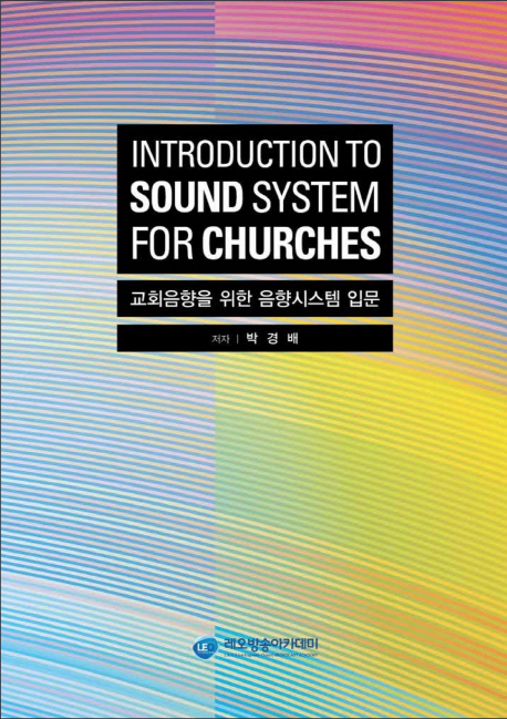 교회음향을 위한 음향시스템 입문 = Introduction to Sound System for Churches