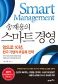 스마트 경영 = Smart management : 앞으로 10년 한국 기업의 초일류 전략