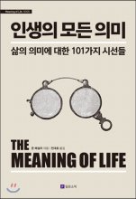 인생의 모든 의미  : 삶의 의미에 대한 101가지 시선들