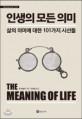 인생의 모든 의미 (삶의 의미에 대한 101가지 시선들) : 삶의 의미에 대한 101가지 시선들