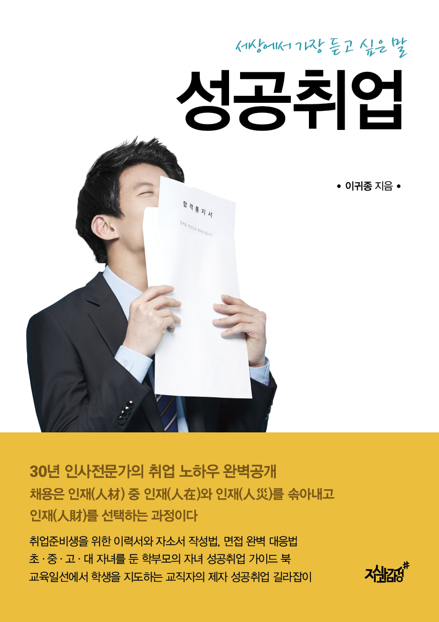 성공취업 : 세상에서 가장 듣고 싶은 말