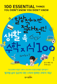 일상적이지만 절대적인 생활 속 수학 지식 100