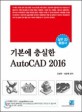 기본에 충실한 AutoCAD 2016 :실무 2D 활용서 