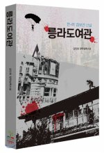 (6·25전쟁 첩보전 산실) 릉라도여관 : 김인호 장편실록소설