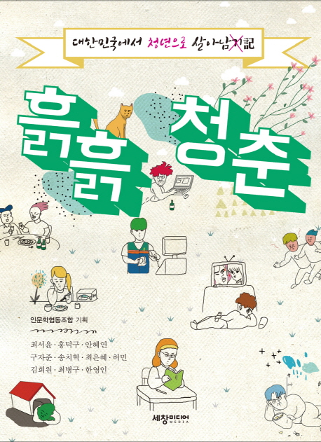 흙흙청춘:대한민국에서청년으로살아남記