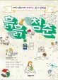 흙흙청춘 : 대한민국에서 청년으로 살아남기(記)