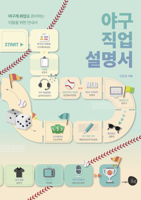 야구직업설명서 : 야구계 취업을 준비하는 이들을 위한 안내서