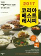 (2016)코리아 베스트 레시피 : 500만 이밥차 독자가 선정한 인기 요리200