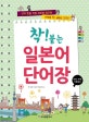 착! 붙는 일본어 단어장 (단어 뜻을 직접 써보며 외우면 기억에 착! 실력도 착착!)