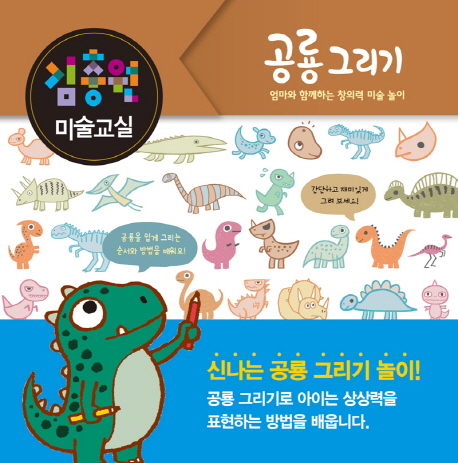 김충원 미술교실 : 엄마와 함께하는 창의력 미술 놀이. [7] : 공룡 그리기  