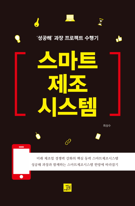 스마트 제조 시스템  : '성공해' 과장 프로젝트 수행기