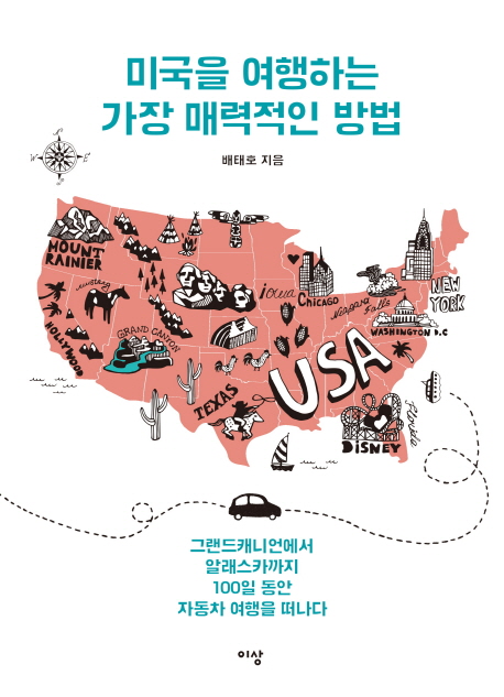 미국을 여행하는 가장 매력적인 방법 : 그랜드캐니언에서 알래스카까지 100일동안 자동차 여행을 떠나다