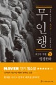 무인행. 3-3 평정천하 : 장편 역사소설