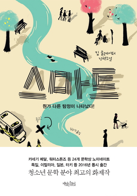 스마트- [전자책] : 뭔가 다른 탐정이 나타났다! : 킴 슬레이터 장편소설