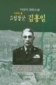 (구국의 별) 5성장군 김홍일 : 박경석 장편소설 