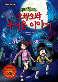(신비아파트)오싹오싹 무서운 이야기. 1 표지