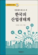 (거래네트워크로 본) 한국의 산업생태계