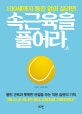 속근육을 풀어라 (100세까지 통증 없이 살려면)