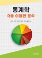 통계학 :R을 이용한 분석 